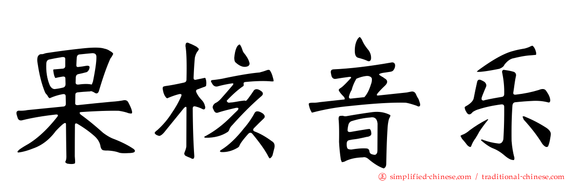 果核音乐