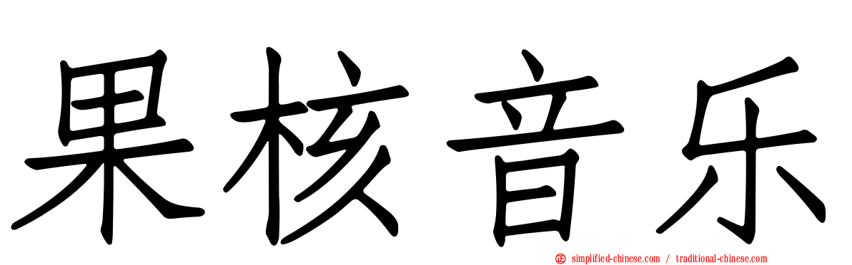 果核音乐