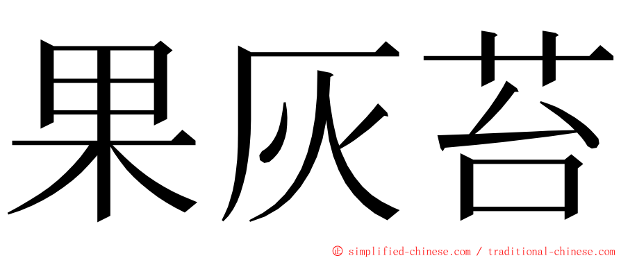 果灰苔 ming font