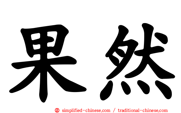 果然