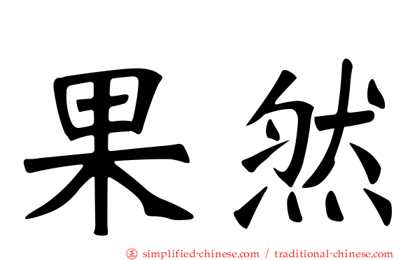 果然