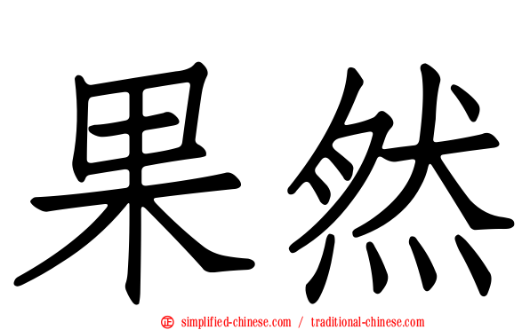 果然