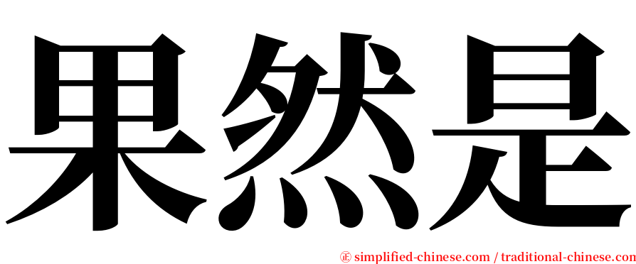 果然是 serif font