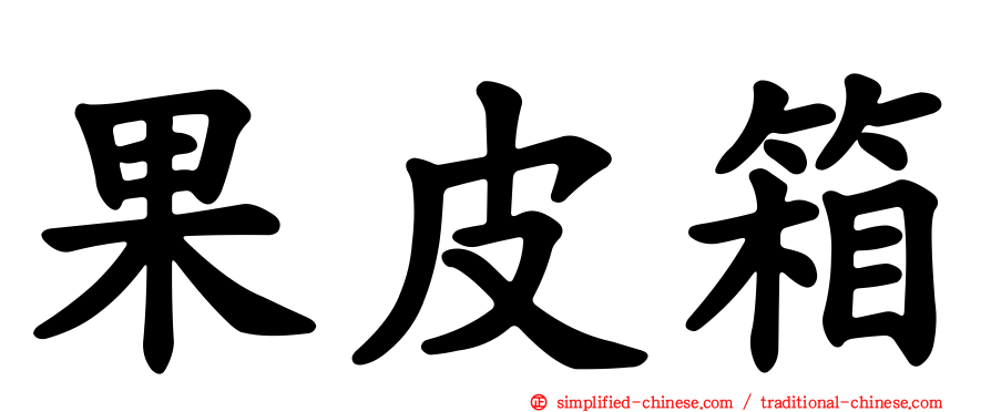 果皮箱