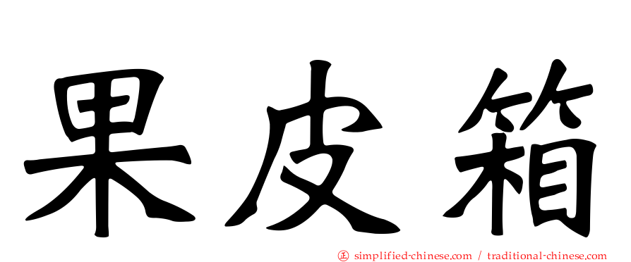 果皮箱