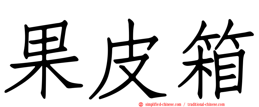果皮箱