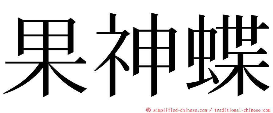果神蝶 ming font