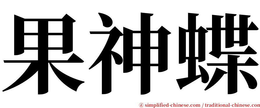 果神蝶 serif font