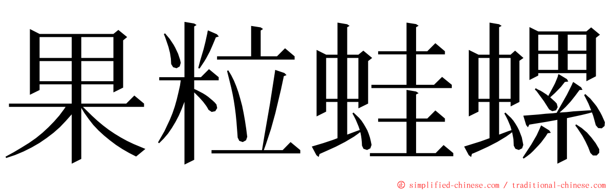 果粒蛙螺 ming font