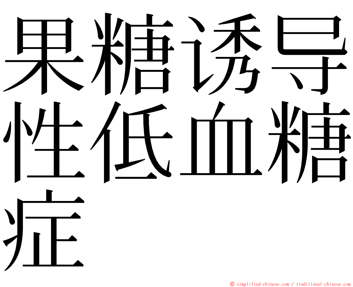 果糖诱导性低血糖症 ming font