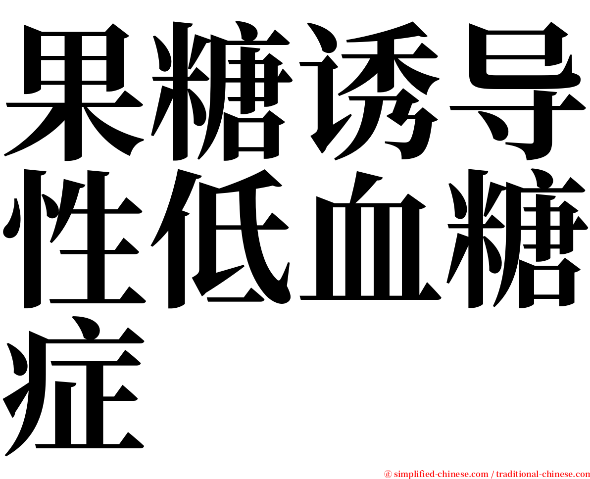 果糖诱导性低血糖症 serif font