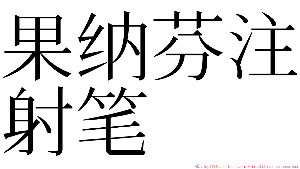 果纳芬注射笔 ming font