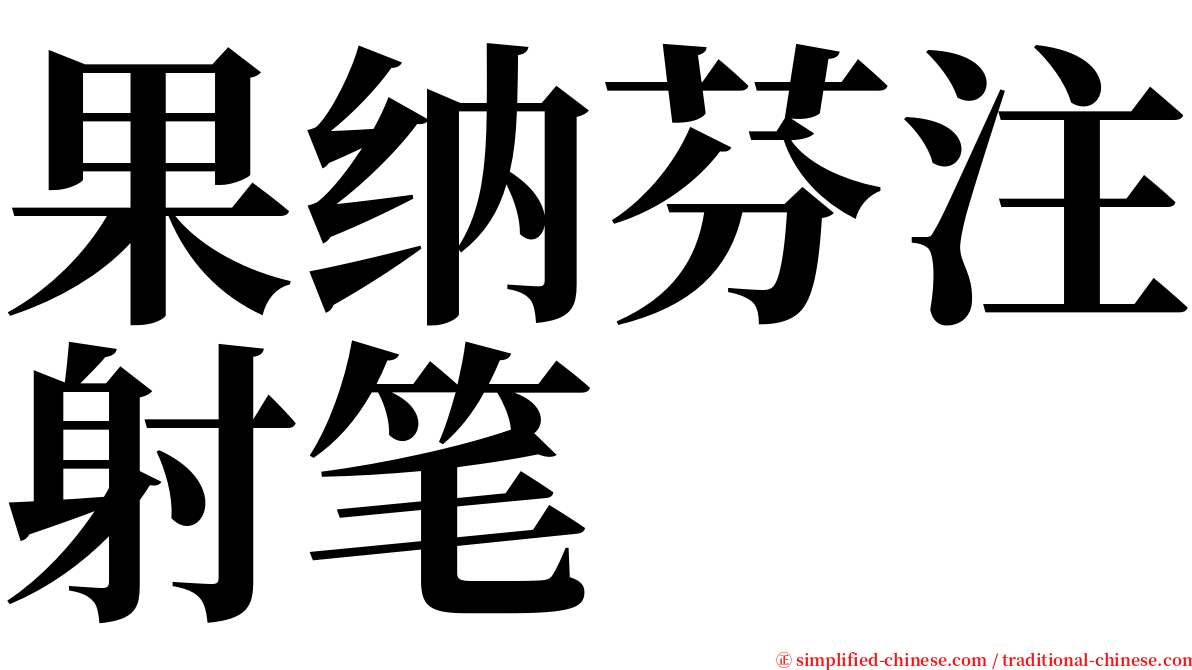 果纳芬注射笔 serif font