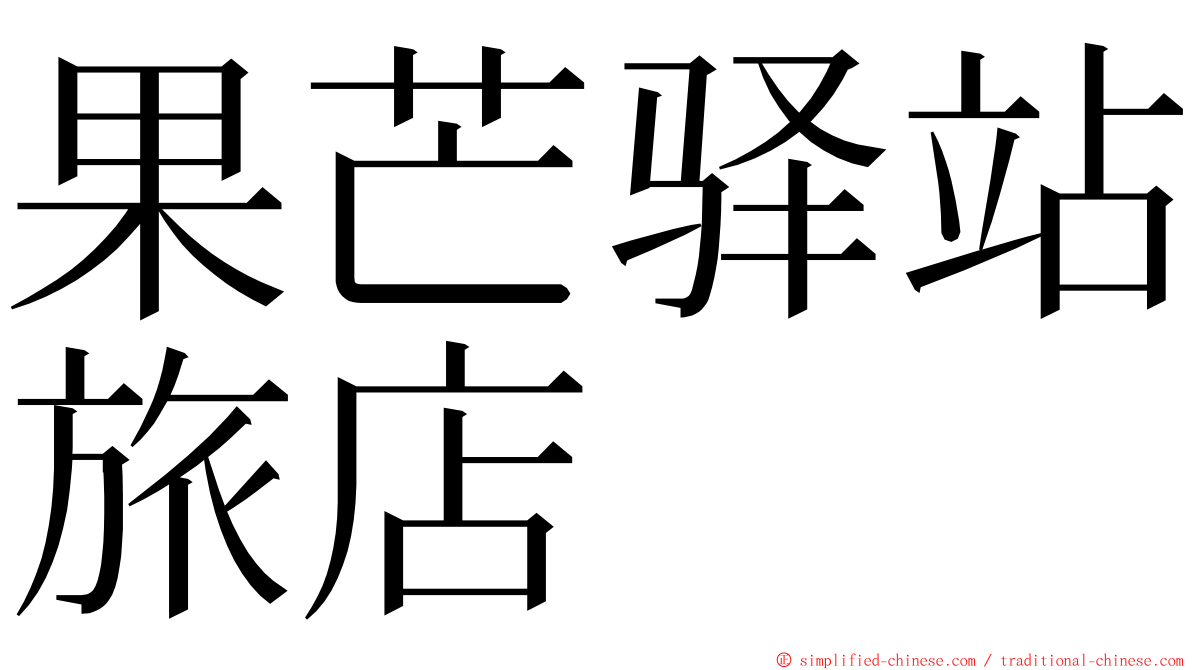 果芒驿站旅店 ming font