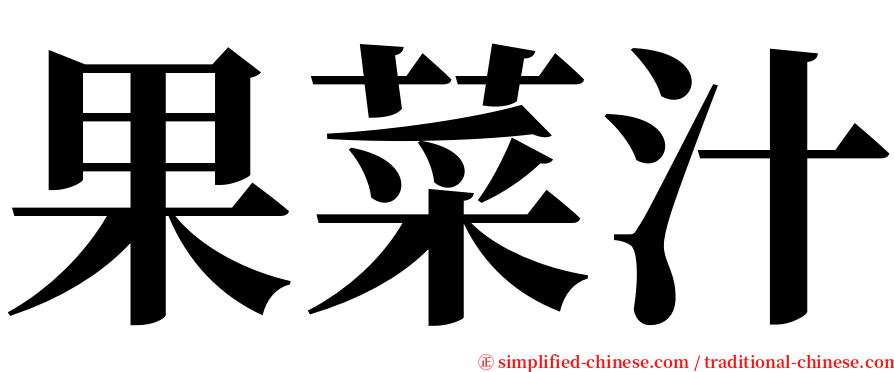 果菜汁 serif font