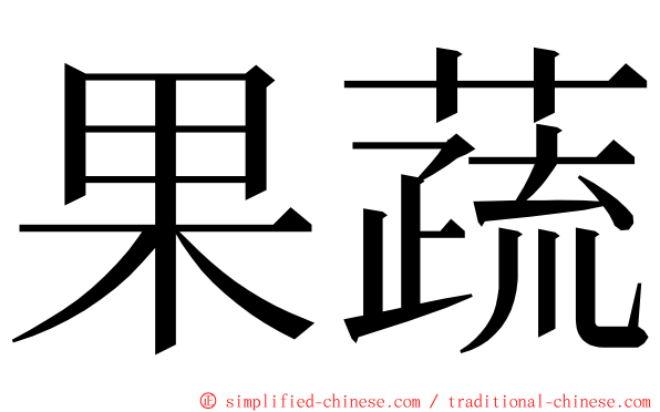 果蔬 ming font