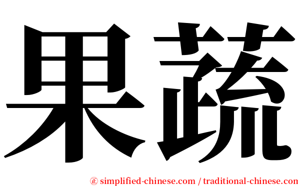 果蔬 serif font