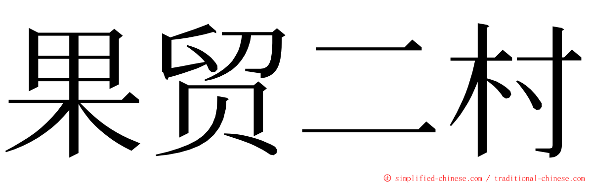 果贸二村 ming font