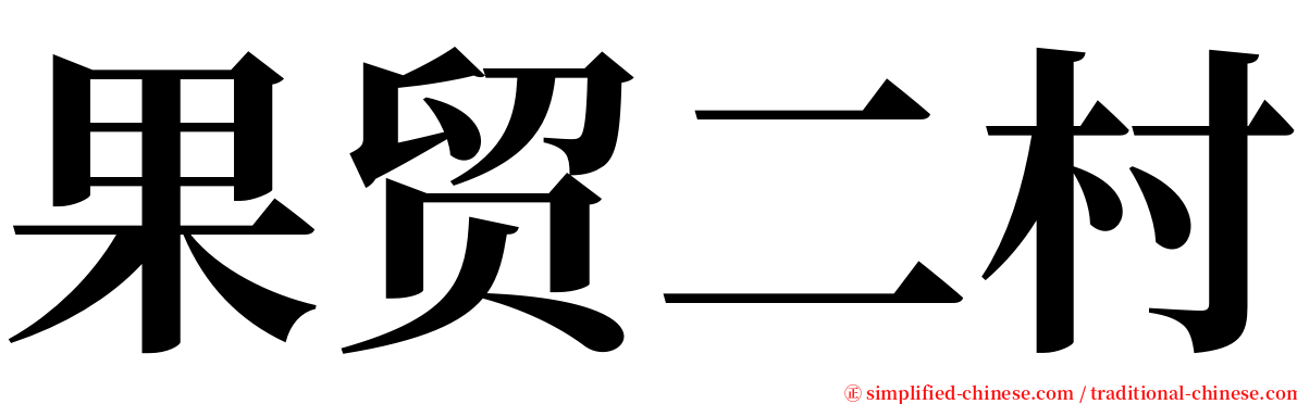 果贸二村 serif font