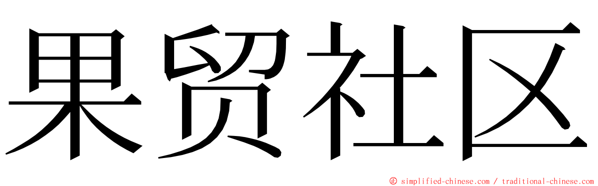 果贸社区 ming font