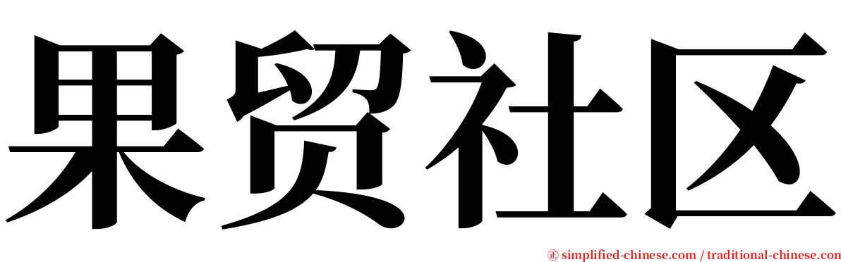 果贸社区 serif font