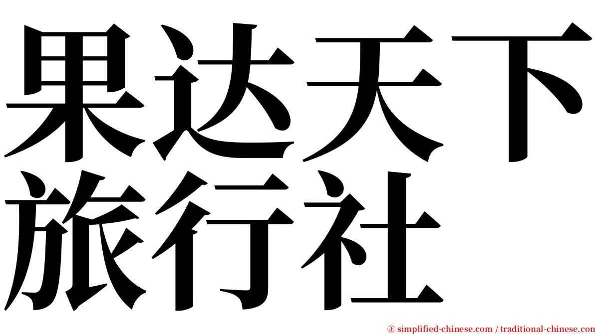 果达天下旅行社 serif font