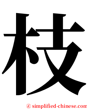 枝 serif font