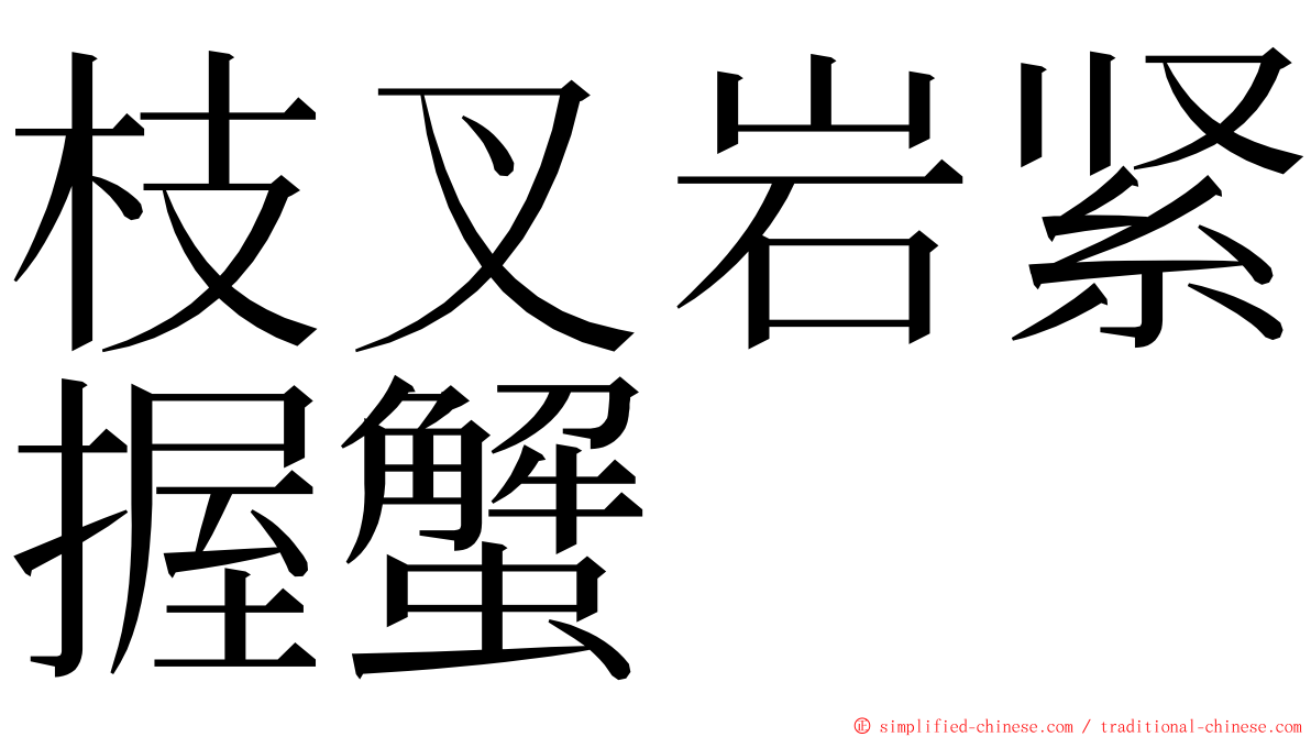 枝叉岩紧握蟹 ming font