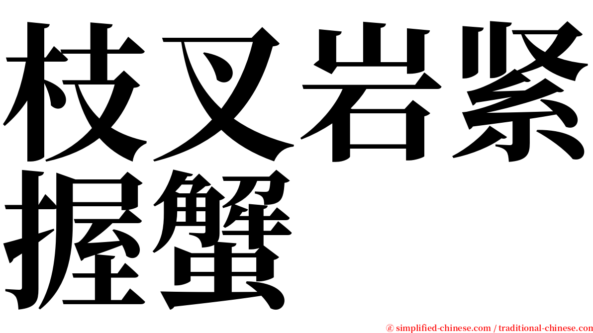 枝叉岩紧握蟹 serif font