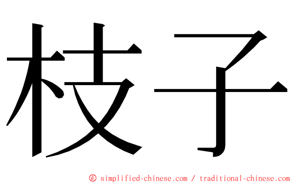 枝子 ming font