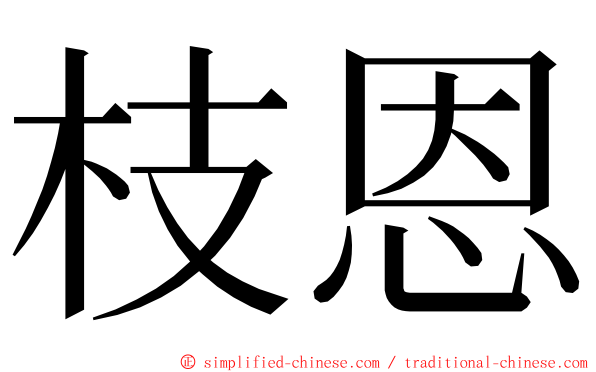 枝恩 ming font