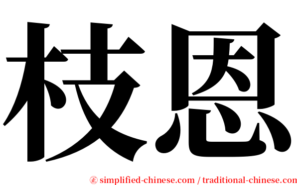 枝恩 serif font