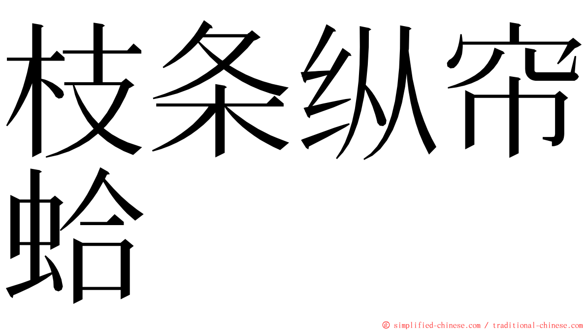 枝条纵帘蛤 ming font