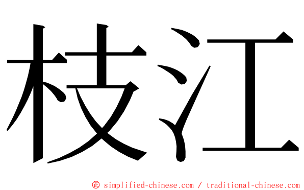 枝江 ming font