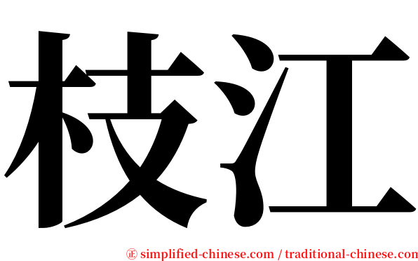 枝江 serif font