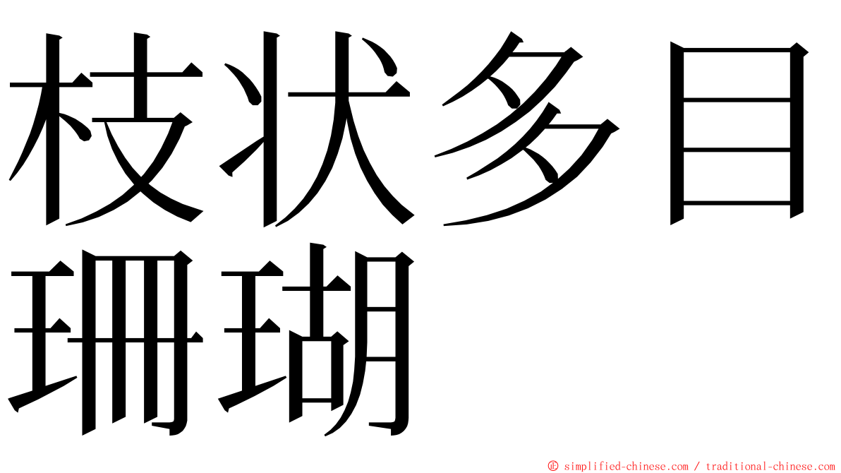 枝状多目珊瑚 ming font