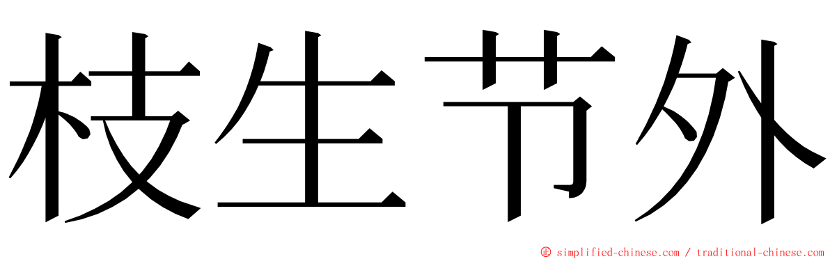 枝生节外 ming font