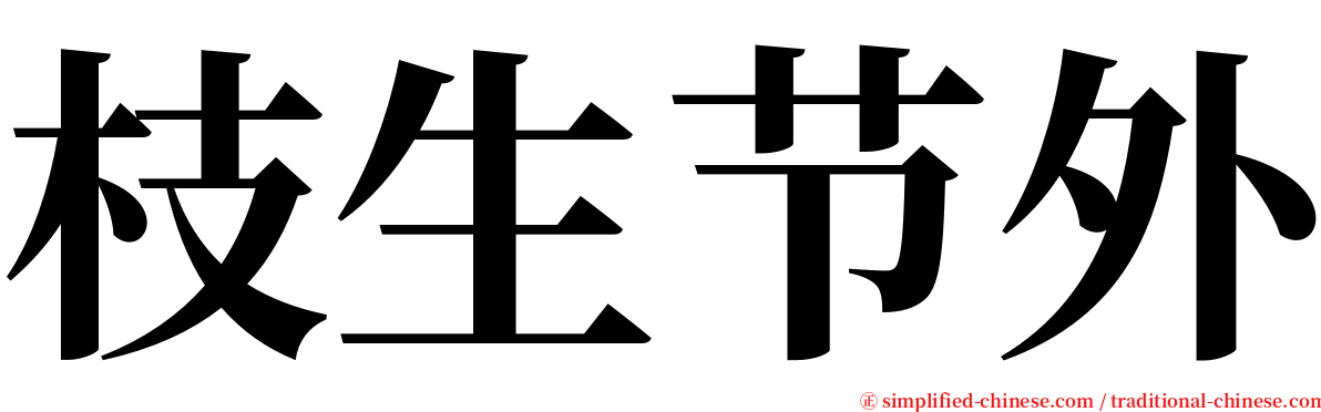 枝生节外 serif font