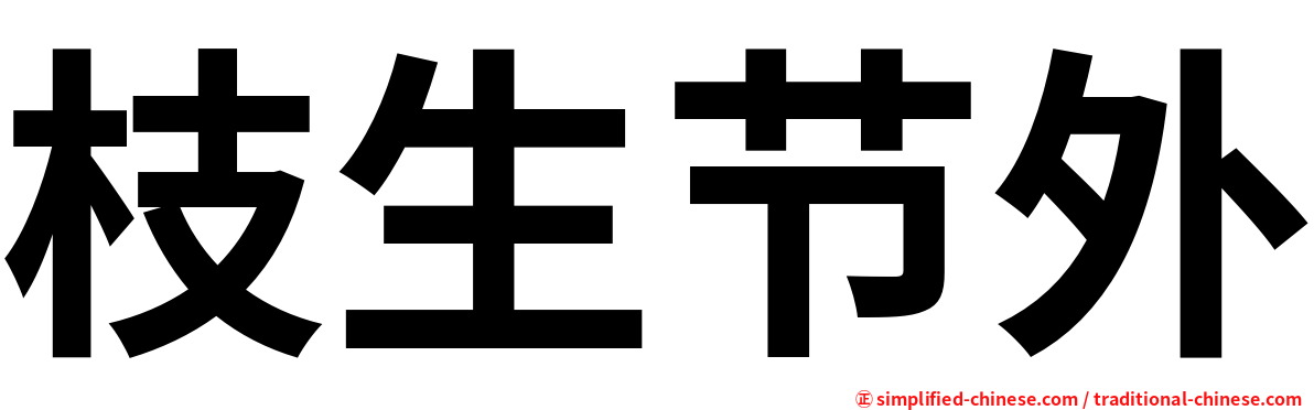 枝生节外