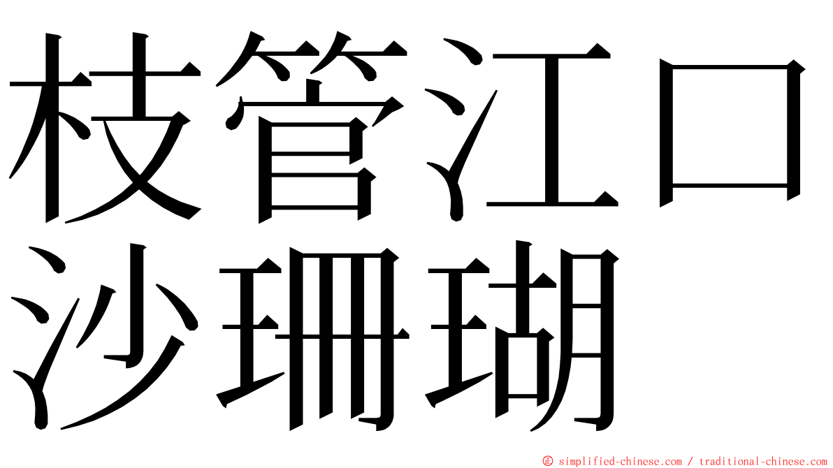 枝管江口沙珊瑚 ming font