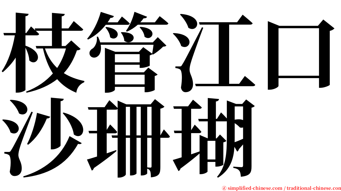 枝管江口沙珊瑚 serif font