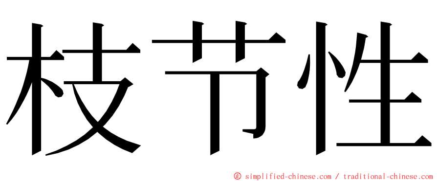 枝节性 ming font