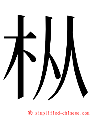 枞 ming font