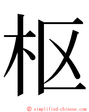 枢 ming font