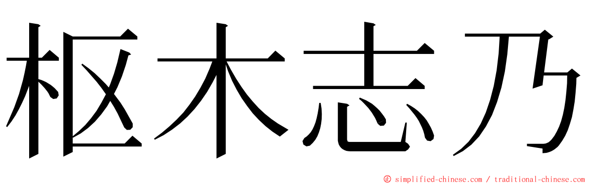 枢木志乃 ming font