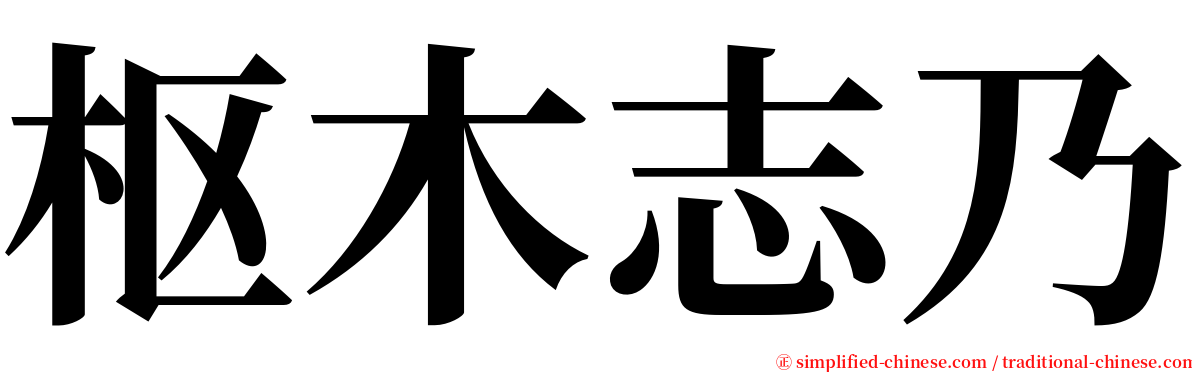 枢木志乃 serif font