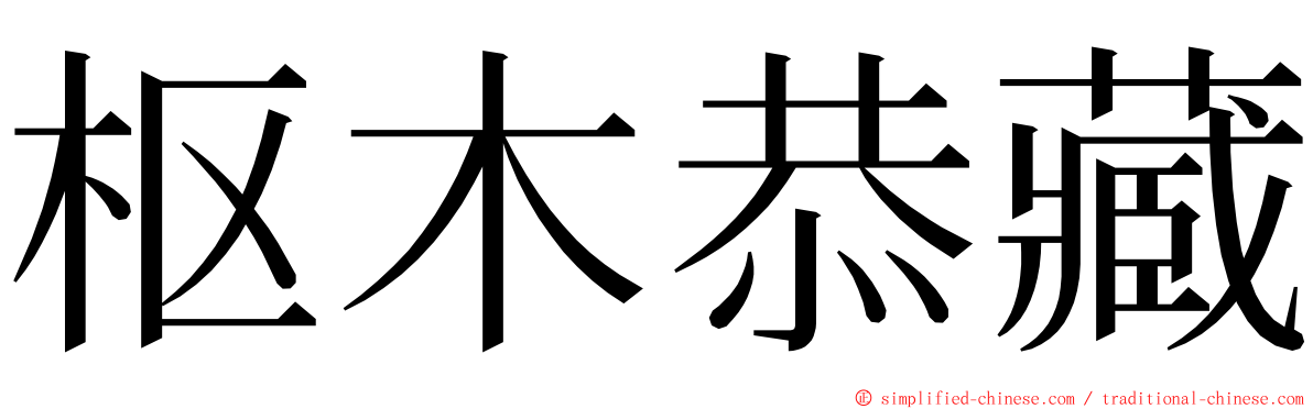 枢木恭藏 ming font