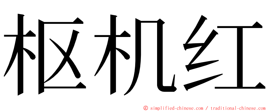 枢机红 ming font