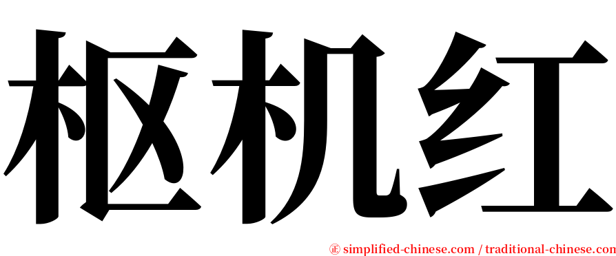 枢机红 serif font