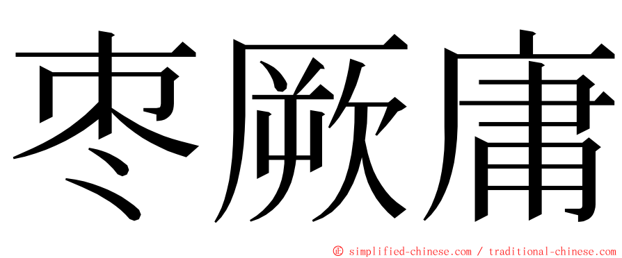 枣厥庸 ming font